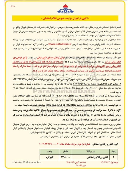 مزایده فروش کنتور ورگلاتور اسقاطی