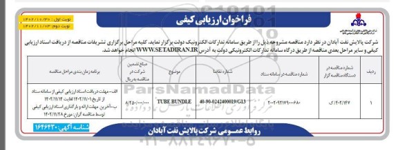 فراخوان ارزیابی کیفی TUBE BANDLE- نوبت دوم