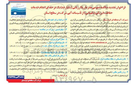 تجدید فراخوان مناقصه  انجام خدمات حفاظت فیزیکی (نگهبانی) از تاسیسات آبی شرکت