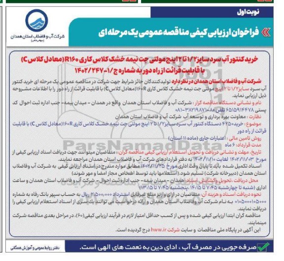 فراخوان ارزیابی کیفی مناقصه خرید کنتور آب سرد سایز 1/2 تا 2 اینچ مولتی جت 
