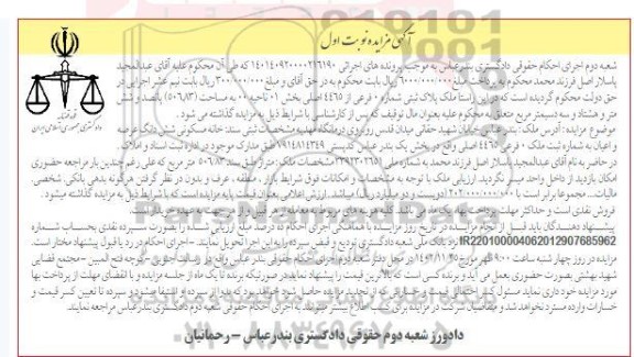مزایده فروش ملک پلاک ثبتی شماره 0 فرعی از 4465 اصلی