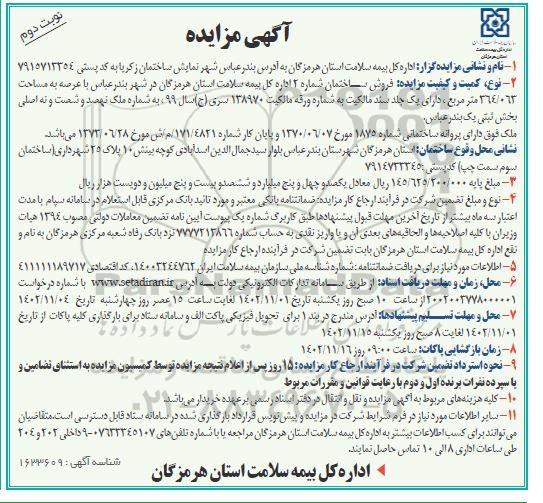 مزایده فروش ساختمان شماره 2 به مساحت 364/063 متر مربع  - نوبت دوم 