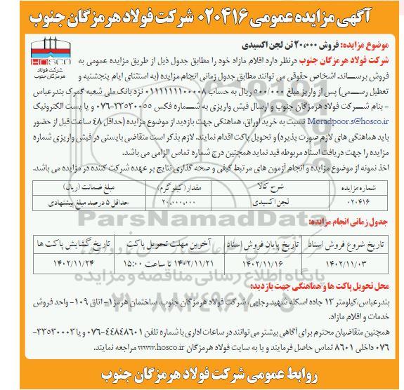 مزایده فروش 20.000 تن لجن اکسیدی
