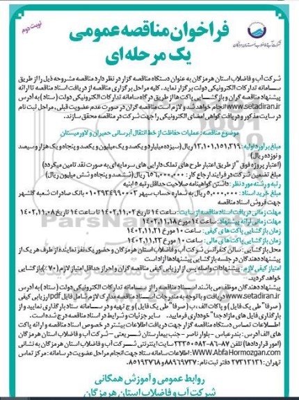 مناقصه عملیات حفاظت از خط انتقال آبرسانی 