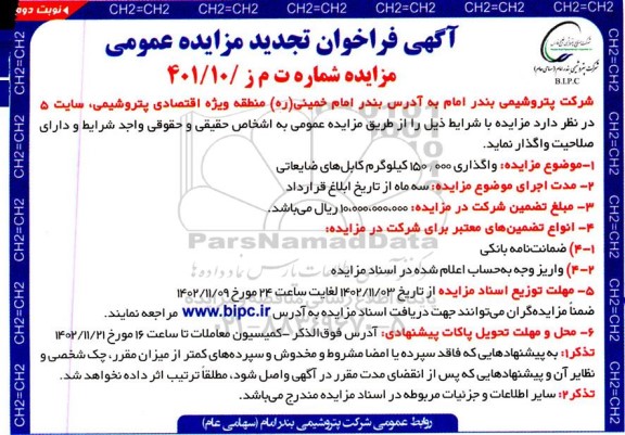 تجدید مزایده واگذاری 150.000 کیلوگرم کابلهای ضایعاتی- نوبت دوم