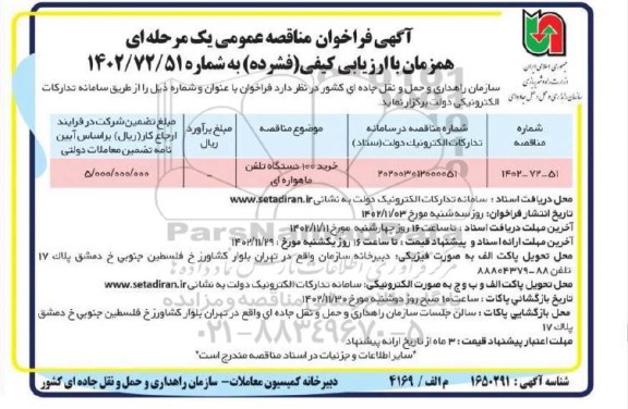 مناقصه عمومی خرید 100 دستگاه تلفن ماهواره ای