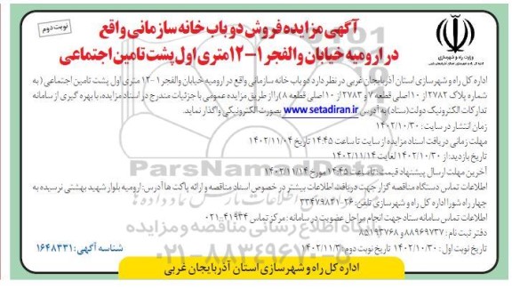 مزایده فروش دو باب خانه سازمانی نوبت دوم