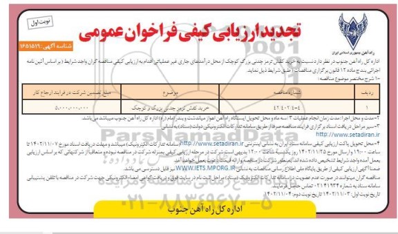 ارزیابی کیفی فراخوان عمومی مناقصه خرید کفش ترمز چدنی بزرگ، کوچک تجدید