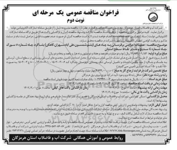 مناقصه عملیات اجرایی برقرسانی به چاه های ... - نوبت دوم