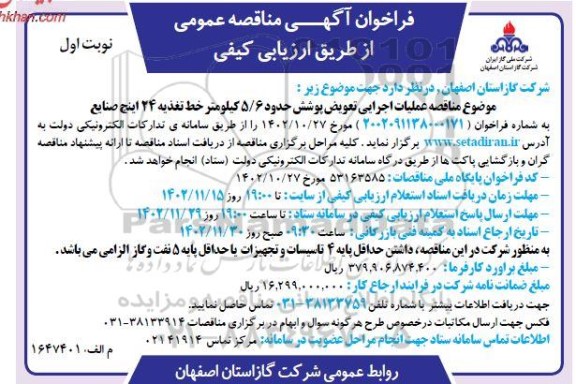 مناقصه عملیات اجرایی تعویض پوشش حدود 5.6 کیلومتر 