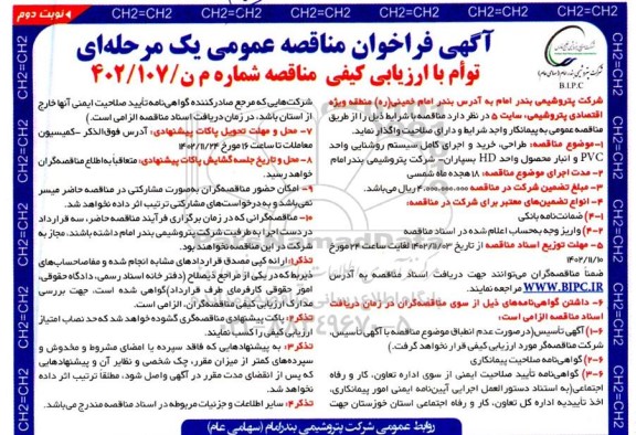 مناقصه طراحی ، خرید و اجرای کامل سیستم روشنایی واحد PVC و انبار محصول واحد HD بسپاران - نوبت دوم