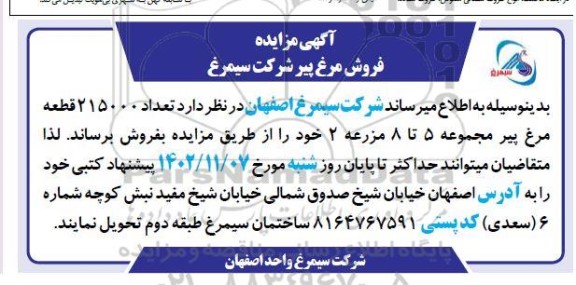 مزایده فروش مرغ پیر