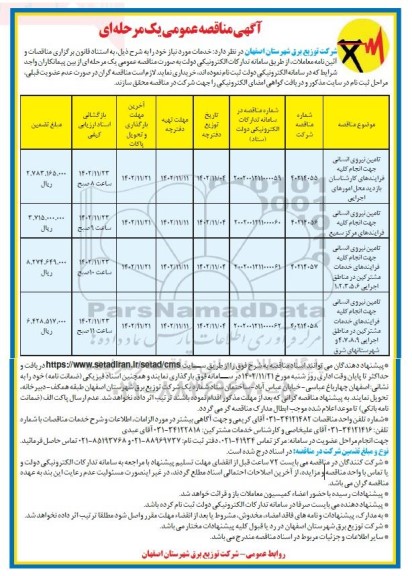مناقصه تامین نیروی انسانی جهت انجام کلیه فرایندهای کارشناسان بازدید محل امورهای اجرایی ...