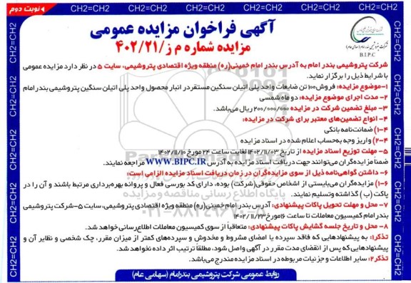 مزایده فروش 100 تن ضایعات واحد پلی اتیلن سنگین  نوبت دوم 