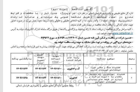 مناقصه عملیات سنگ و ملاتی ... ـ نوبت دوم