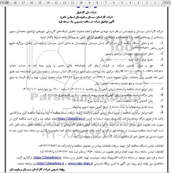 مناقصه تهیه مصالح و انجام عملیات تکمیل شبکه های گازرسانی ...