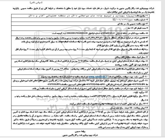 فراخوان مناقصه پروژه بهسازی جاده های مواصلاتی ناحیه عملیاتی دالان