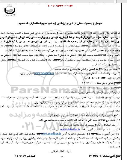 تجدید مناقصه عمومی عملیات حراست و نگهبانی از تاسیسات...   
