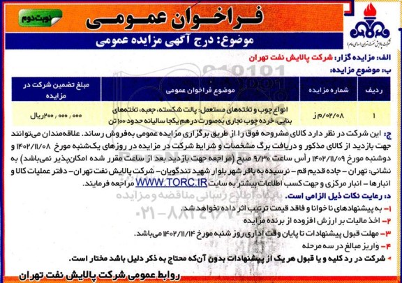 مزایده انواع چوب و تخته های مستعمل: پالت شکسته، جعبه، تخته های بنایی، خرده چوب نجاری به صورت درهم یکجا سالیانه حدود 100 تن