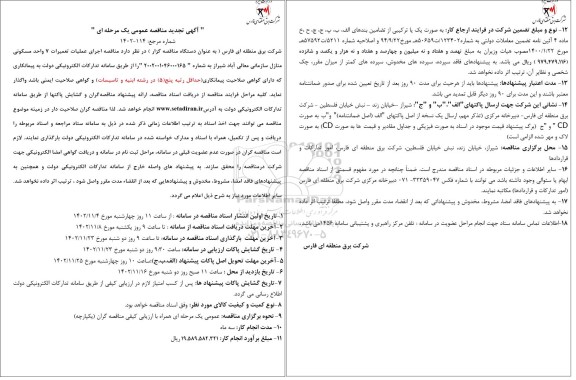 مناقصه اجرای عملیات تعمیرات 7 واحد مسکونی منازل سازمانی
