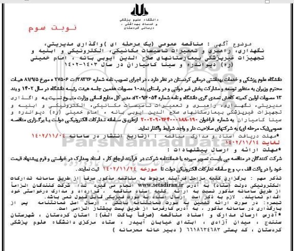 مناقصه واگذاری مدیریتی، نگهداری، راهبری و تعمیرات تاسیسات مکانیکی،الکترونیکی و ابنیه و ..نوبت سوم