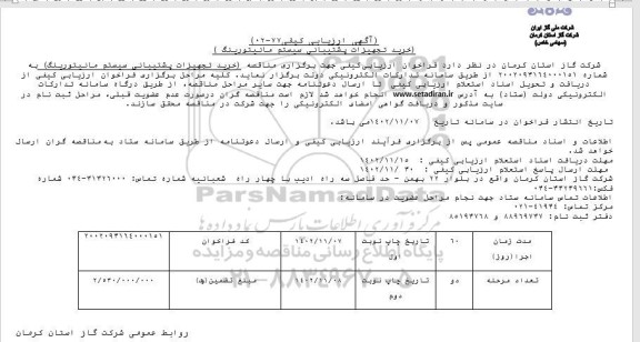 ارزیابی کیفی مناقصه خرید تجهیزات پشتیبانی سیستم مانیتورینگ