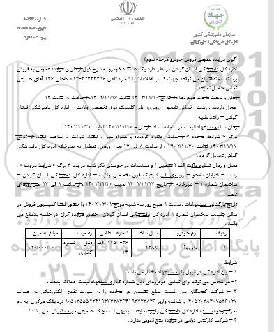 مزایده فروش یک دستگاه خودرو پژو روآ ـ مرحله سوم