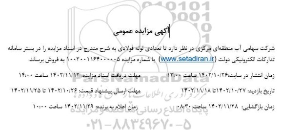 مزایده فروش تعدادی لوله فولادی