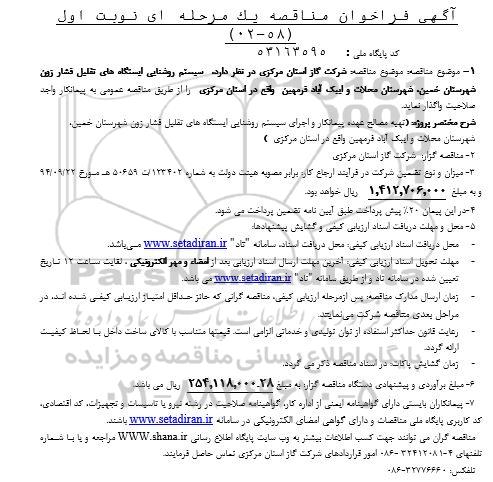 مناقصه سیستم روشنایی ایستگاههای تقلیل فشار زون
