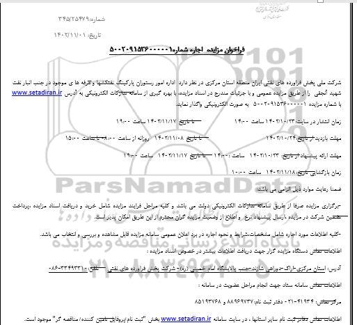 فراخوان مزایده اداره امور رستوران پارکینگ نفتکشها و غرفه های موجود در جنب انبار نفت شهید آنجفی