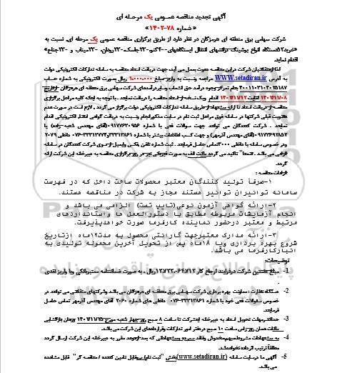 تجدید مناقصه خرید 52 دستگاه انواع بوشینگ ترانس های