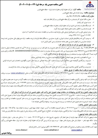 مناقصه پیمان خدمات فنی منطقه-