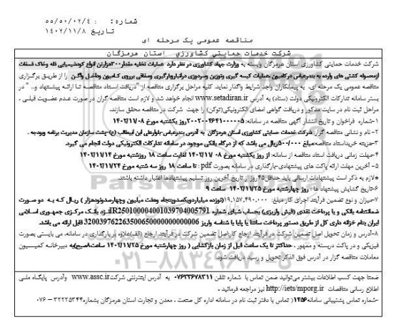 مناقصه عملیات تخلیه مقدار 300 هزار تن انواع کود شیمیایی فله و خاک فسفات... 