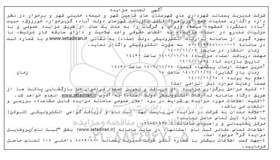 تجدید مزایده واگذاری عملیات جمع آوری مواد قابل بازیافت