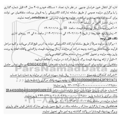 مزایده 1 دستگاه خودرو 405 مدل 84 