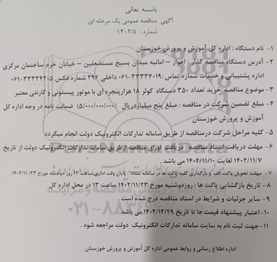 مناقصه  خرید تعداد 350 دستگاه کولر 18 هزار پنجره ای با موتور پیستونی