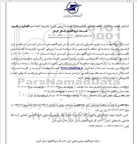 تجدید مناقصه انجام امور نگهداری و راهبری تاسیسات 