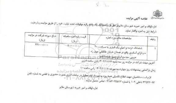 مزایده ششدانگ یک واحد رقبه موقوفات