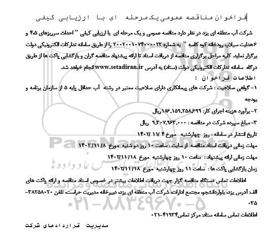 فراخوان مناقصه احداث سرریزهای 5، 4 و 6 هدایت سیلاب ...
