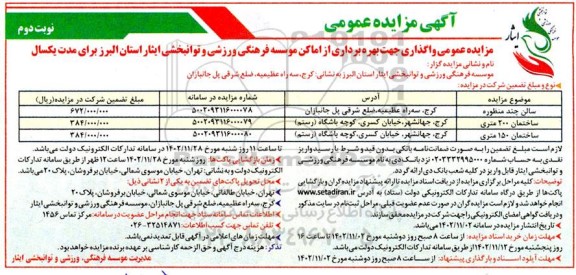 مزایده عمومی واگذاری جهت بهره برداری از اماکن موسسه فرهنگی ورزشی و توانبخشی ایثار  نوبت دوم 