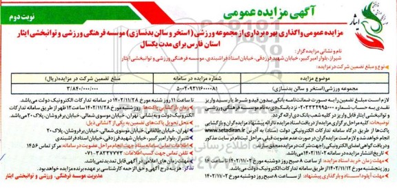 مزایده عمومی واگذاری جهت بهره برداری از مجموعه ورزشی (استخر و سالن بدنسازی) نوبت دوم