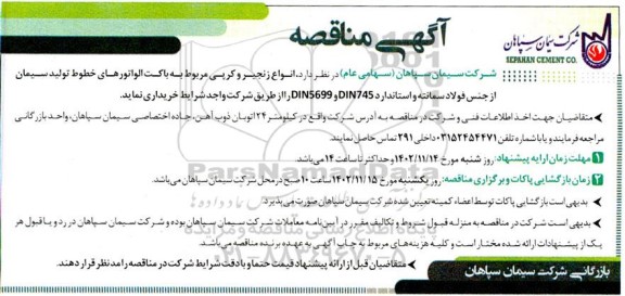 مناقصه انواع زنجیر و کرپی