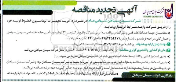 مناقصه خرید تجهیزات اتوماسیون خطوط تولید