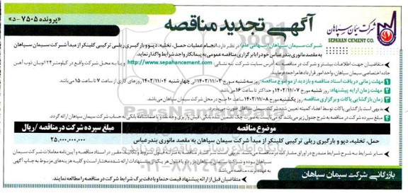  مناقصه عملیات حمل، تخلیه، دپو و بارگیری ریلی ترکیبی کلینکر