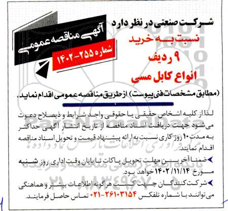 مناقصه خرید 9 ردیف انواع کابل مسی