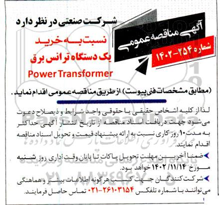 مناقصه خرید یک دستگاه ترانس برق power transformer