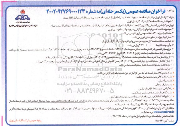 فراخوان مناقصه تفسیر فیلمهای رادیوگرافی از سرجوشها در سطح استان 
