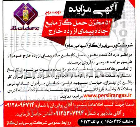 مزایده 51 مخزن حمل گاز مایع جاده پیمای از رده خارج 