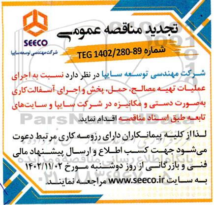 مناقصه اجرای عملیات تهیه مصالح، حمل، پخش و اجرای آسفالت کاری به صورت دستی و مکانیزه 