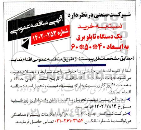 مناقصه خرید یک دستگاه تابلو برق 